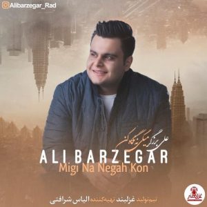 دانلود آهنگ علی برزگر به نام میگی نه نگاه کن